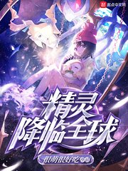 （精靈寶可夢同人）精靈降臨全球