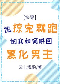 論撩完就跑的我如何哄回黑化男主