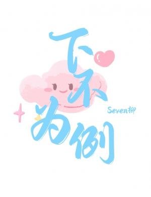 下不為例