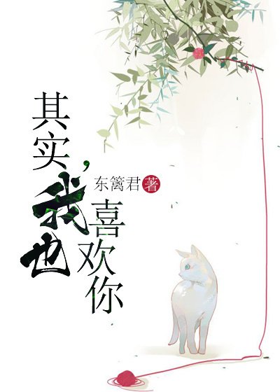 其實，我也喜歡你