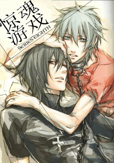 都市異聞錄之驚魂遊戲