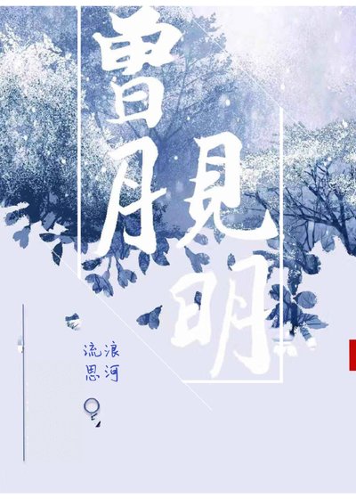 曾见月明