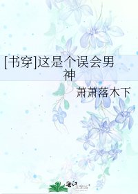 [书穿]这是个误会男神