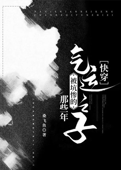 那些年被坑慘的氣運之子[快穿]