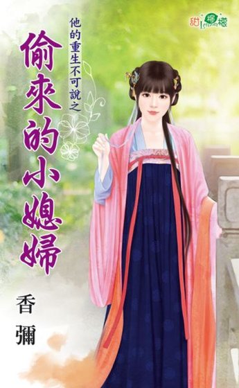 偷来的小媳妇（他的重生不可说之二）
