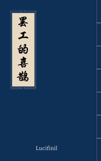 罢工的喜鹊