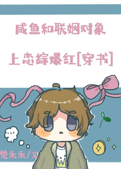 鹹魚和聯姻物件上戀綜爆紅