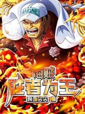 （海賊王同人）海賊：勝者為王