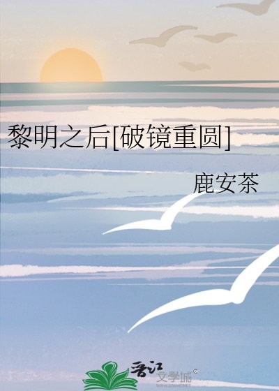 黎明之後[破鏡重圓]