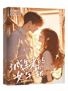 偏寵：城裡來的女學霸