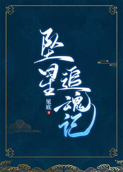 墜星追魂記