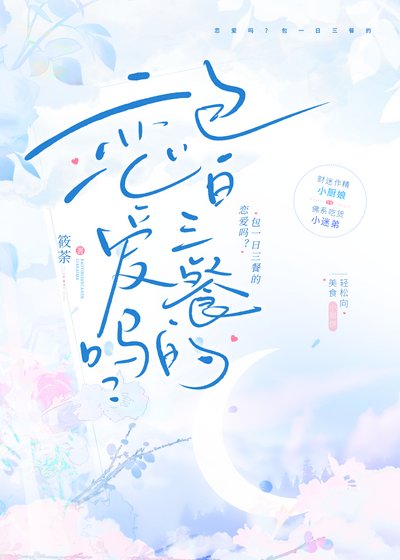 戀愛嗎？包一日三餐的