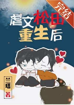 （綜漫同人）虐文松田重生後