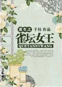 重生之/逆袭之雀坛女王