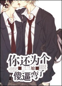 你還為個傻/逼彎了